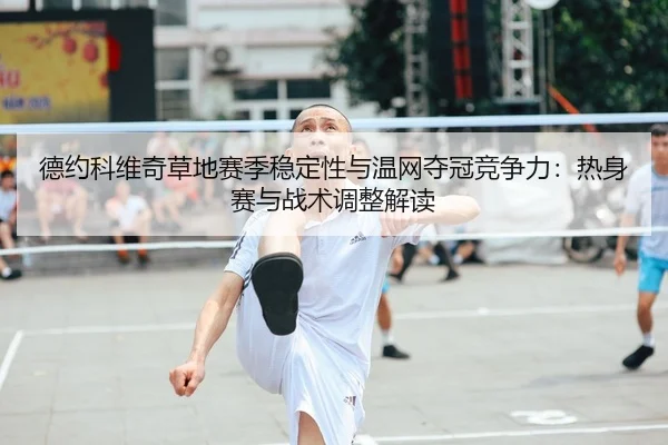 de-yue-ke-wei-qi-cao-di-sai-ji-wen-ding-xing-yu-wen-wang-duo-guan-jing-zheng-li-re-shen-sai-yu-zhan-shu-tiao-zheng-jie-1-931.jpg