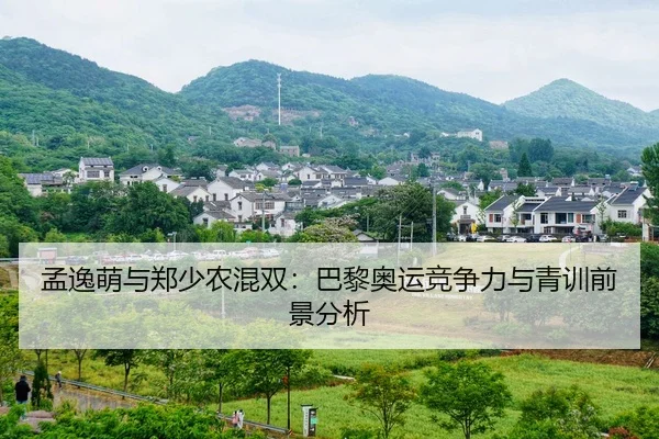 孟逸萌与郑少农混双：巴黎奥运竞争力与青训前景分析