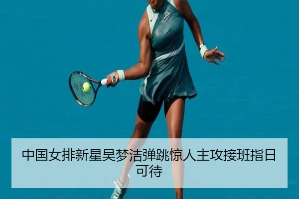 中国女排新星吴梦洁弹跳惊人主攻接班指日可待